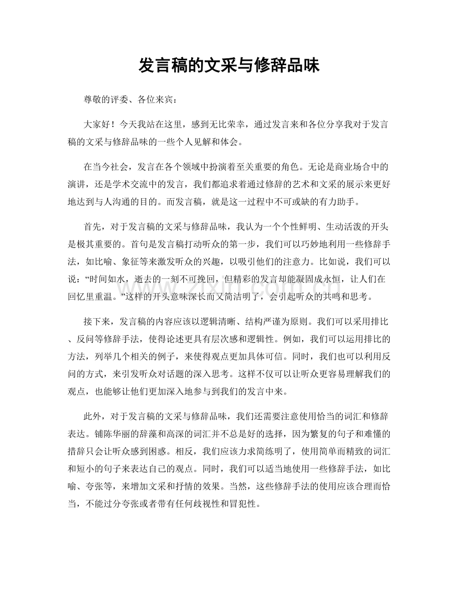 发言稿的文采与修辞品味.docx_第1页