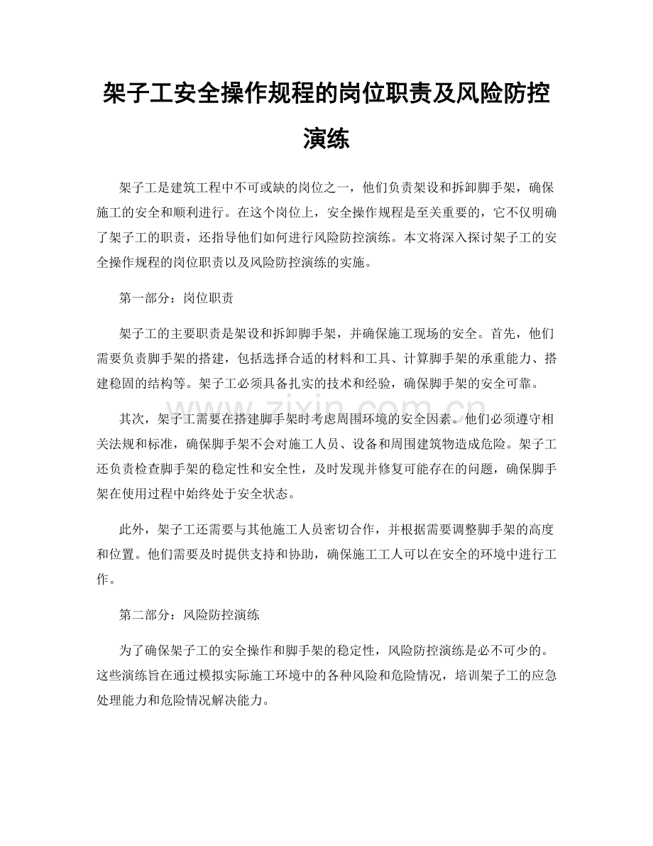 架子工安全操作规程的岗位职责及风险防控演练.docx_第1页