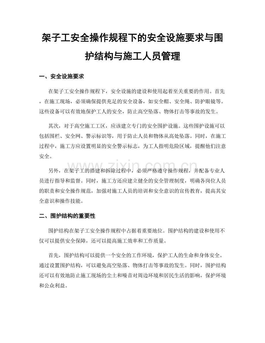 架子工安全操作规程下的安全设施要求与围护结构与施工人员管理.docx_第1页