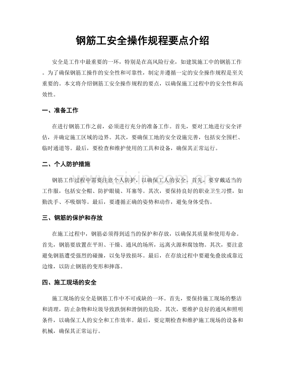 钢筋工安全操作规程要点介绍.docx_第1页