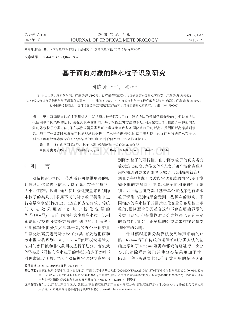 基于面向对象的降水粒子识别研究.pdf_第1页