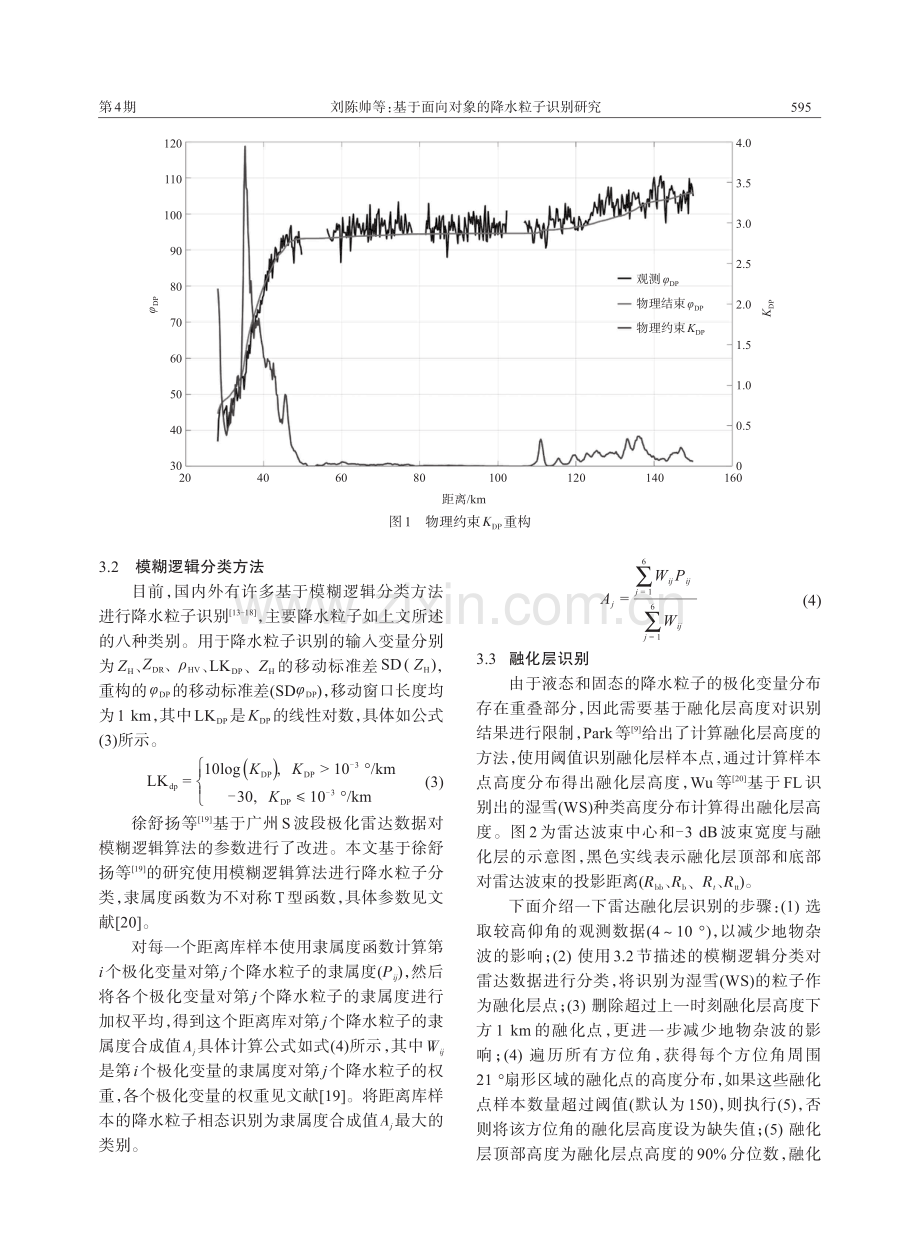 基于面向对象的降水粒子识别研究.pdf_第3页