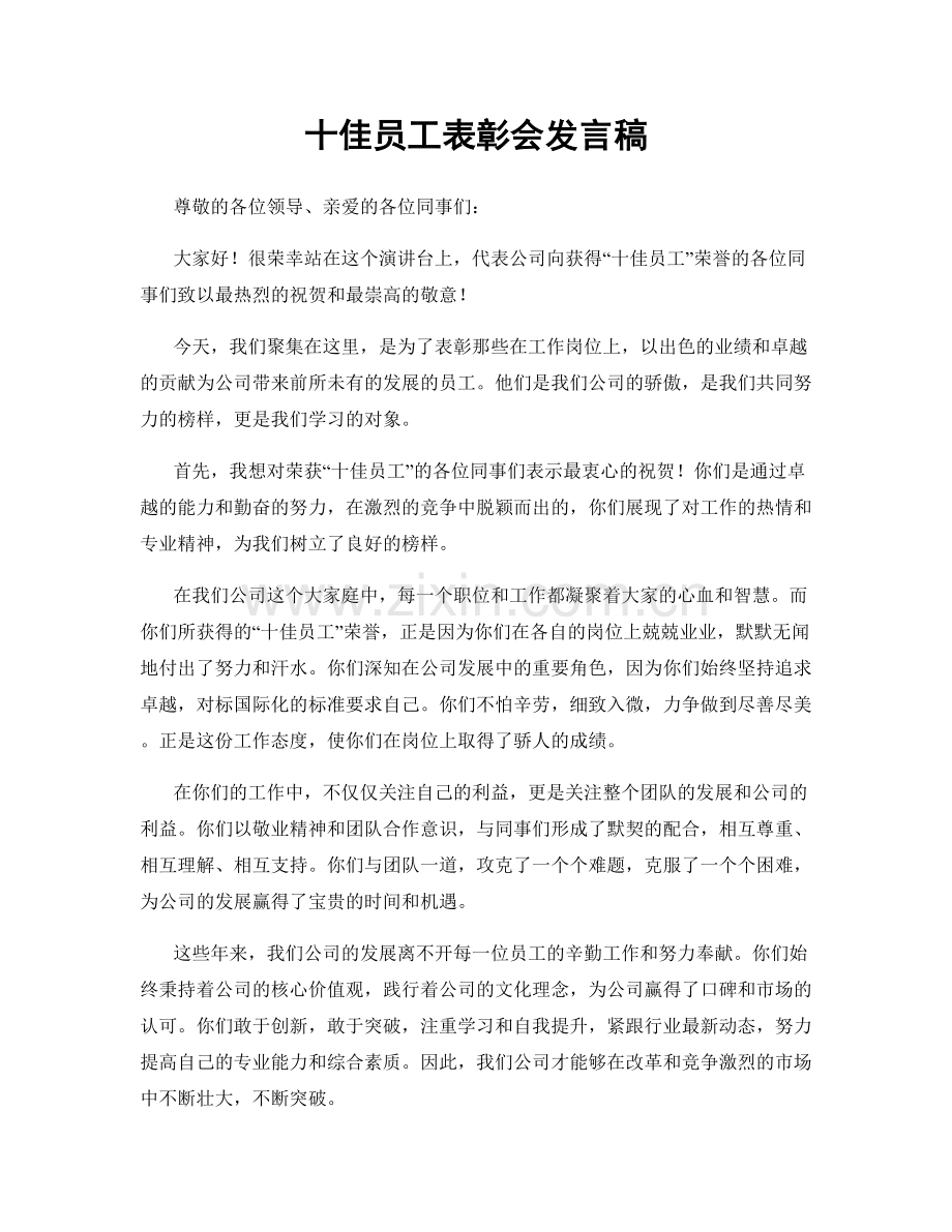 十佳员工表彰会发言稿.docx_第1页