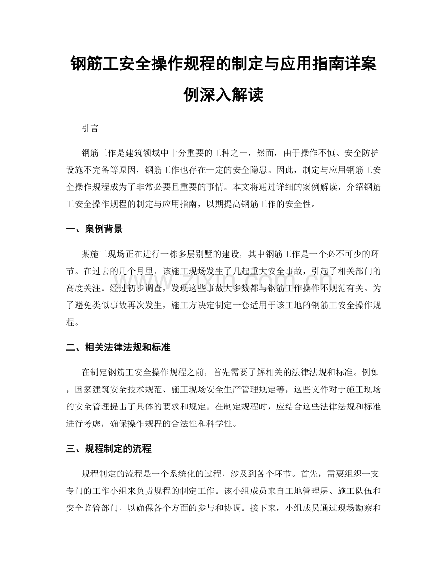 钢筋工安全操作规程的制定与应用指南详案例深入解读.docx_第1页