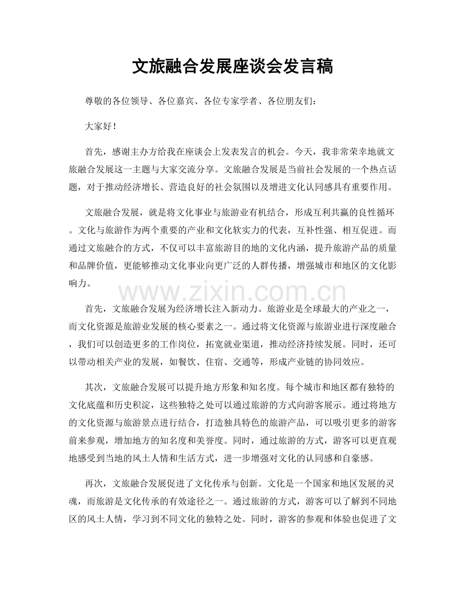 文旅融合发展座谈会发言稿.docx_第1页