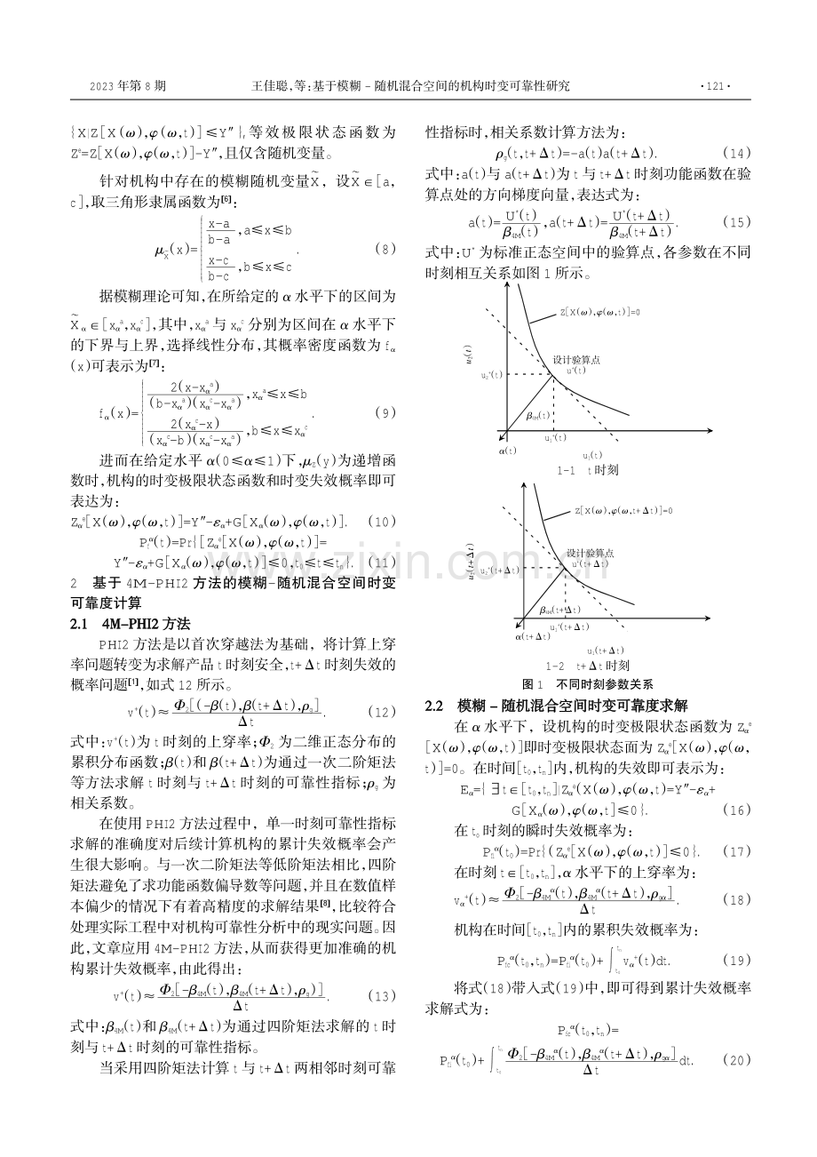 基于模糊-随机混合空间的机构时变可靠性研究.pdf_第2页