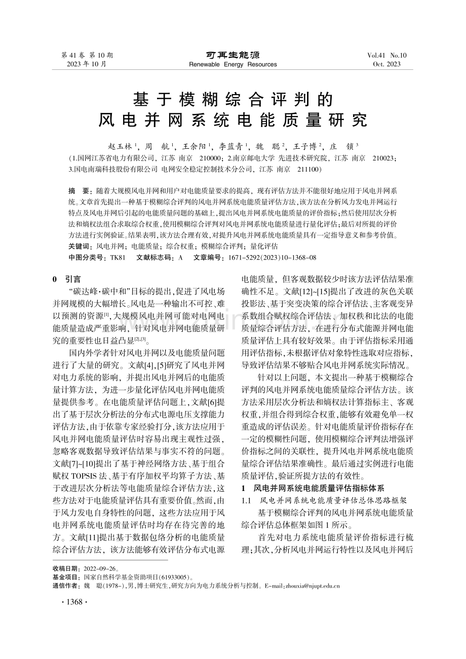 基于模糊综合评判的风电并网系统电能质量研究.pdf_第1页