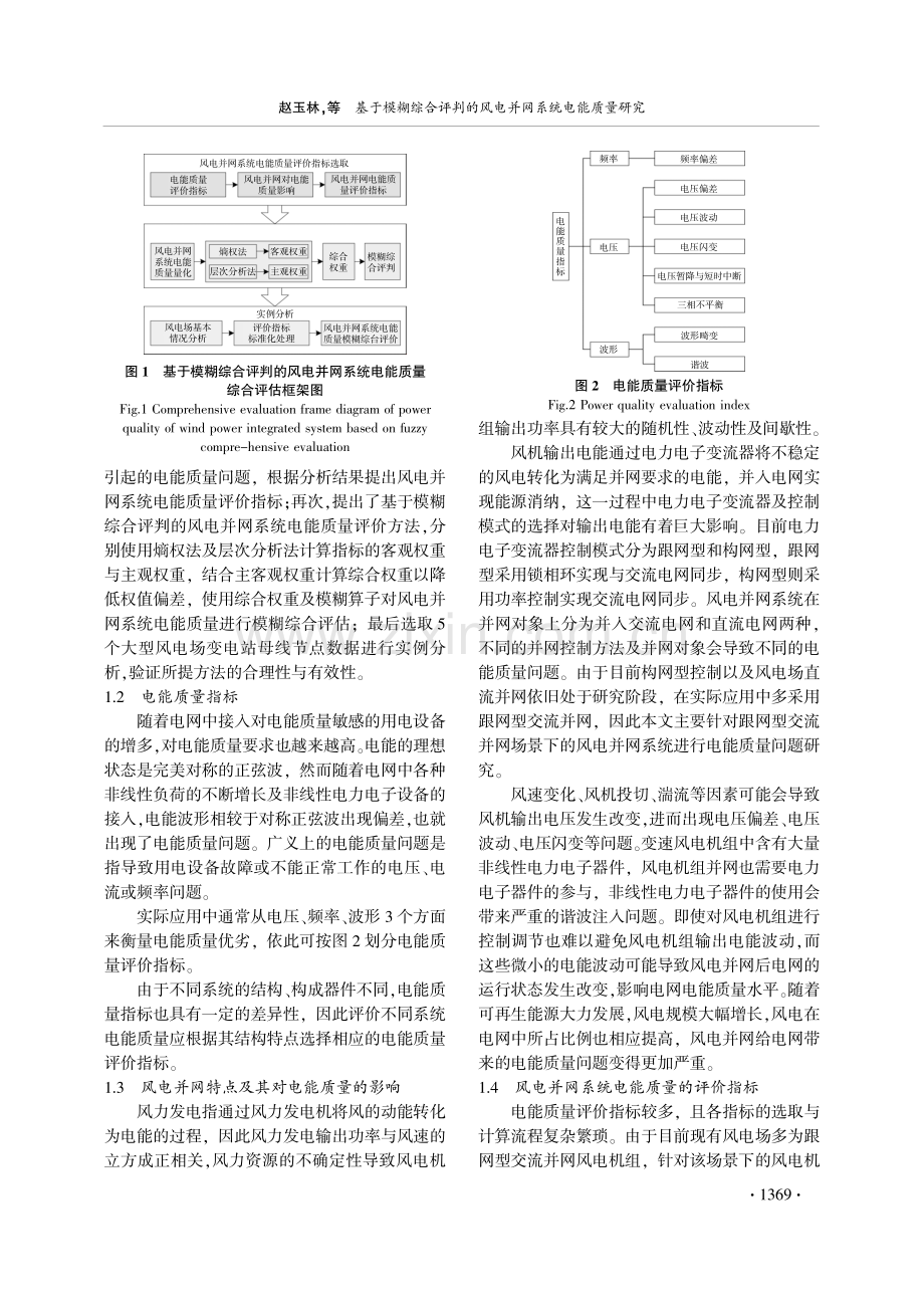 基于模糊综合评判的风电并网系统电能质量研究.pdf_第2页