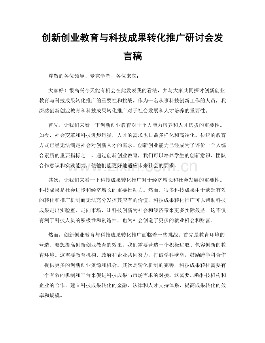 创新创业教育与科技成果转化推广研讨会发言稿.docx_第1页