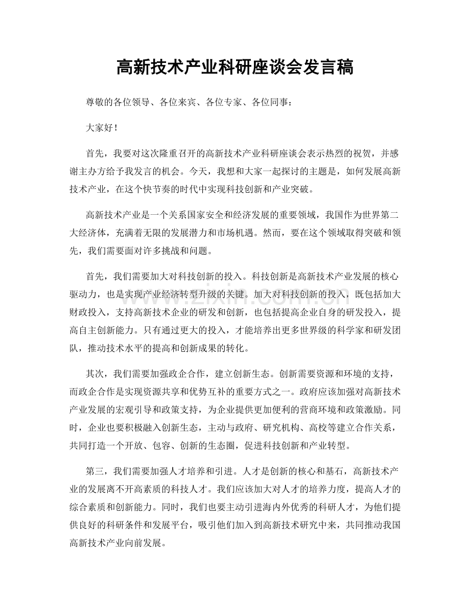 高新技术产业科研座谈会发言稿.docx_第1页