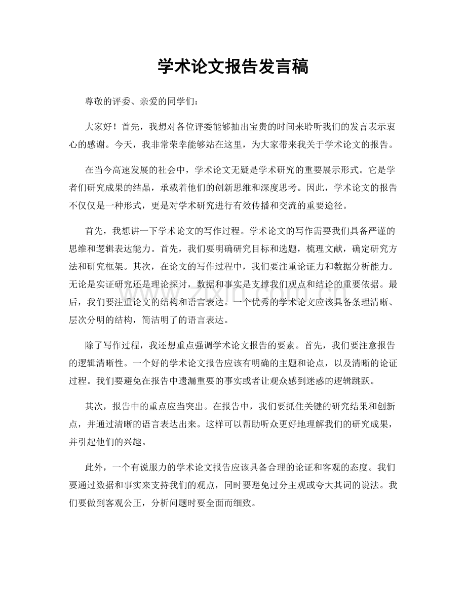 学术论文报告发言稿.docx_第1页