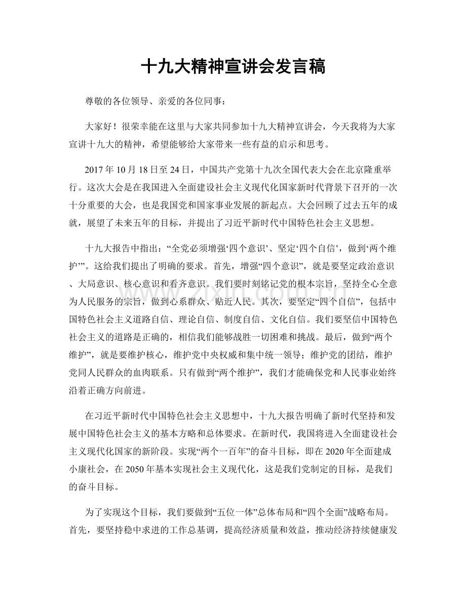 十九大精神宣讲会发言稿.docx_第1页