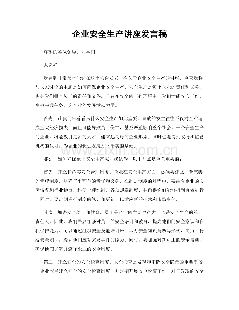 企业安全生产讲座发言稿.docx_第1页