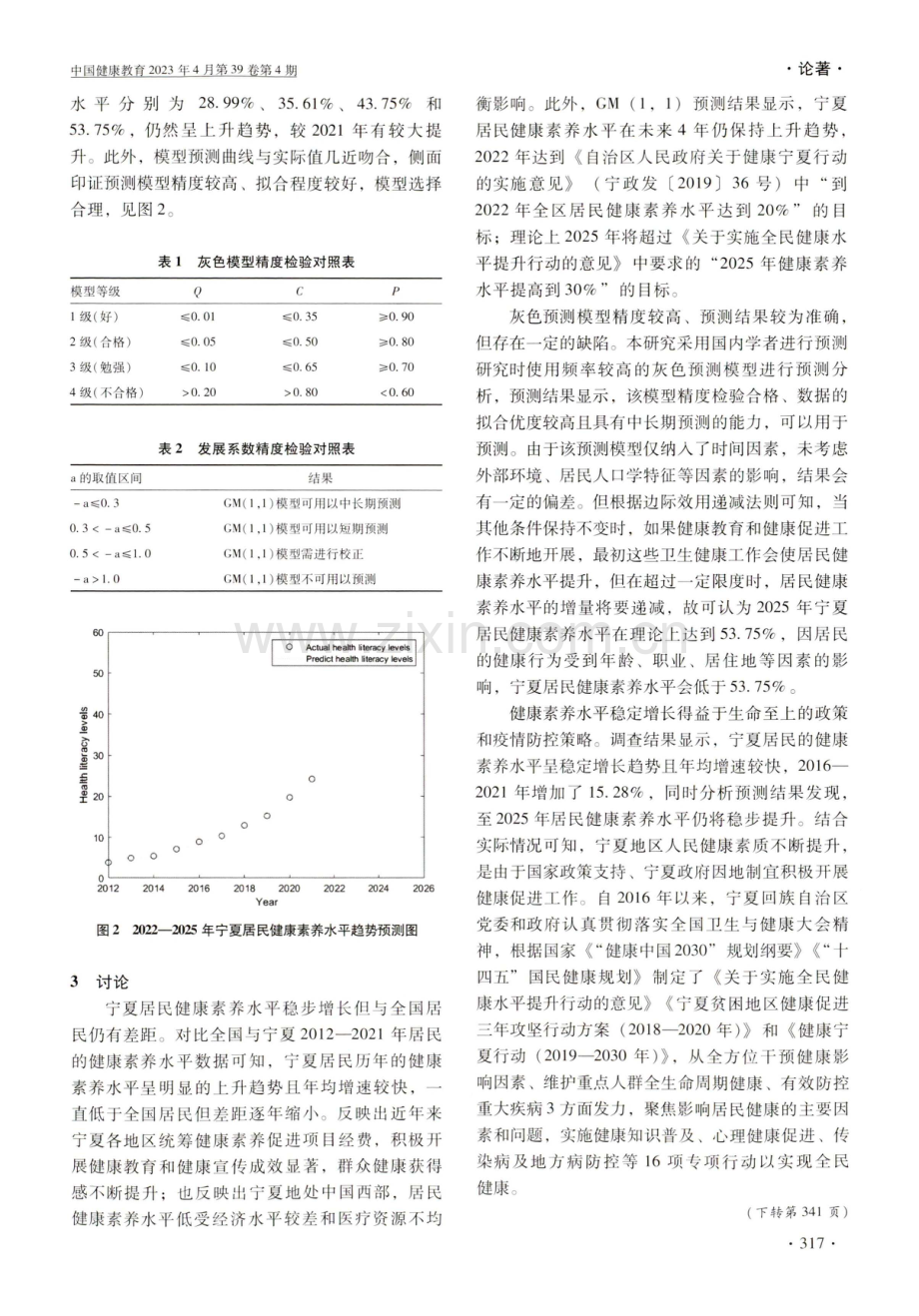 基于灰色预测模型的宁夏居民健康素养水平发展趋势分析.pdf_第3页