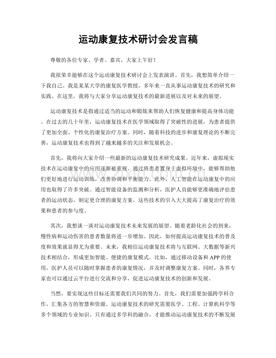 运动康复技术研讨会发言稿.docx_第1页