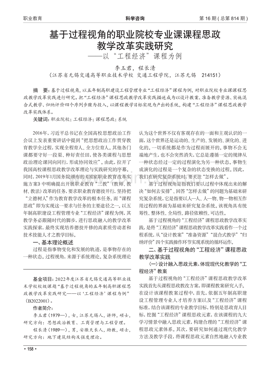 基于过程视角的职业院校专业课课程思政教学改革实践研究——以“工程经济”课程为例.pdf_第1页