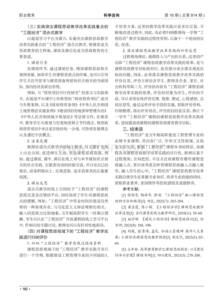 基于过程视角的职业院校专业课课程思政教学改革实践研究——以“工程经济”课程为例.pdf_第3页