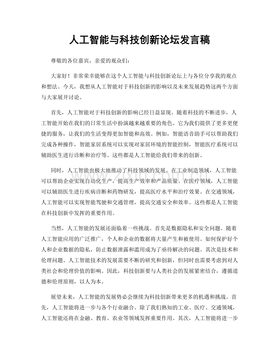 人工智能与科技创新论坛发言稿.docx_第1页