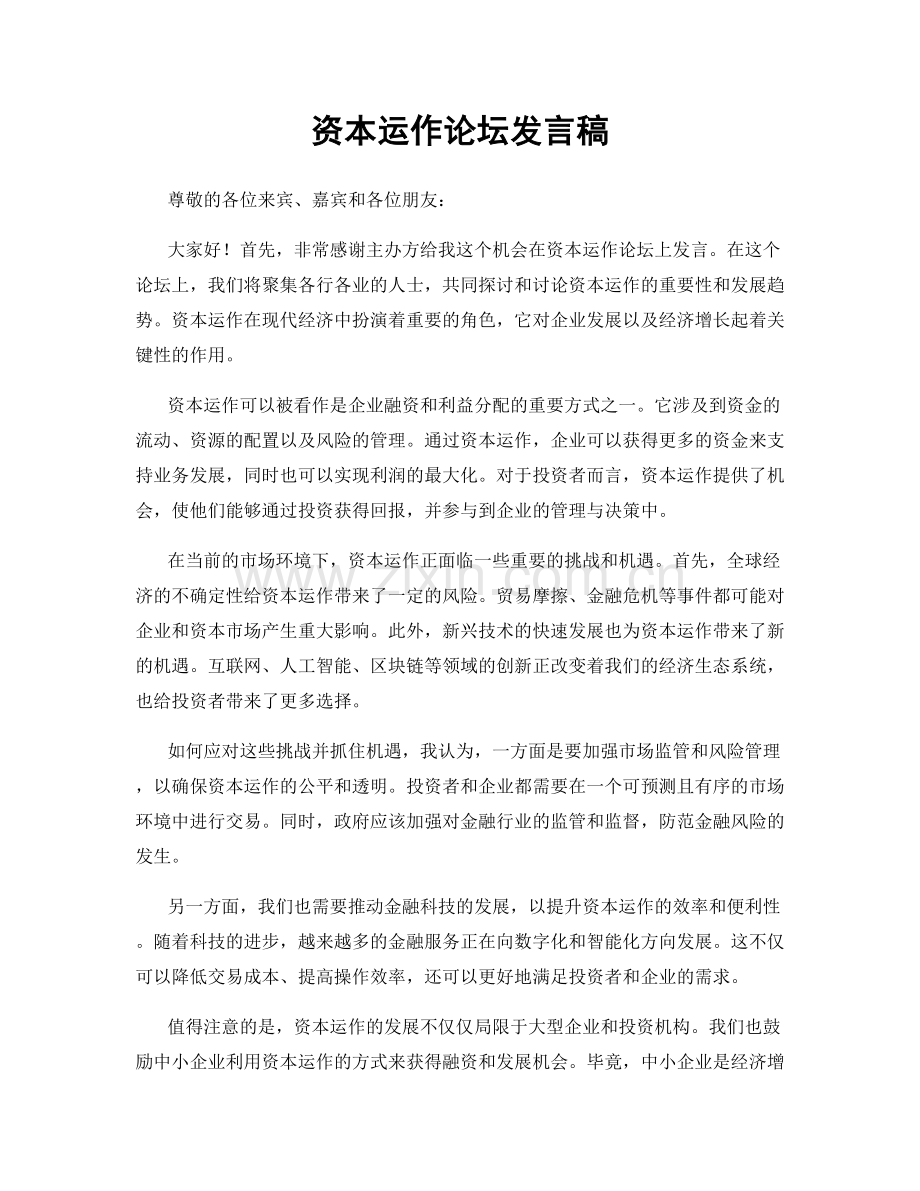 资本运作论坛发言稿.docx_第1页