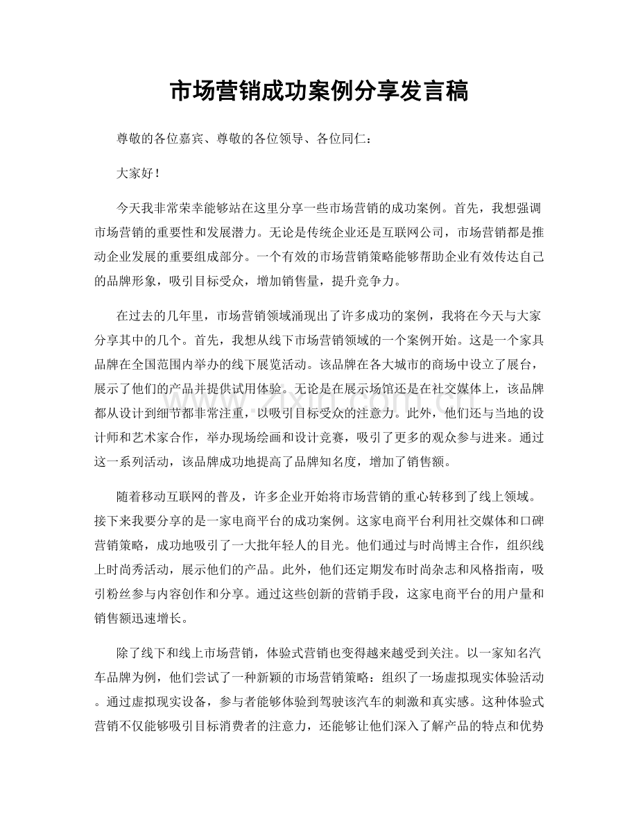 市场营销成功案例分享发言稿.docx_第1页