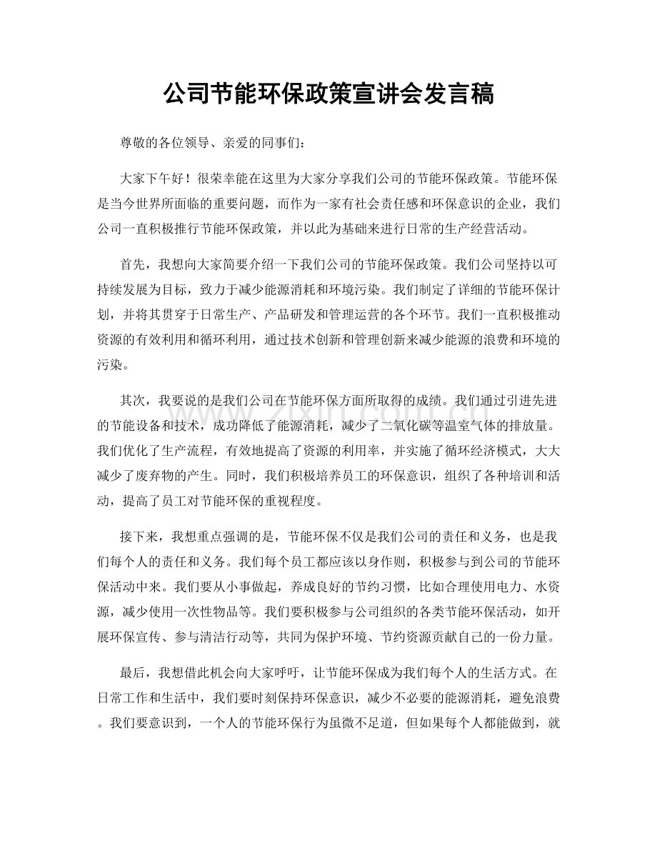 公司节能环保政策宣讲会发言稿.docx_第1页