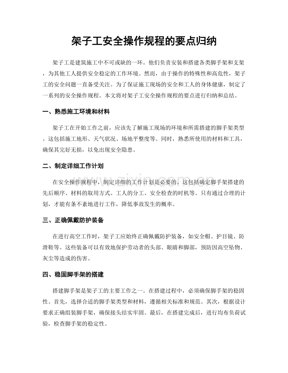 架子工安全操作规程的要点归纳.docx_第1页