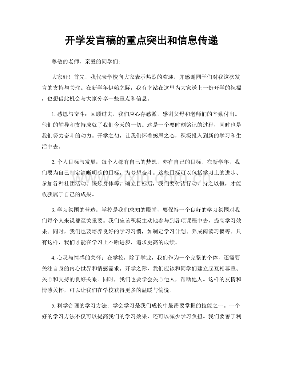 开学发言稿的重点突出和信息传递.docx_第1页