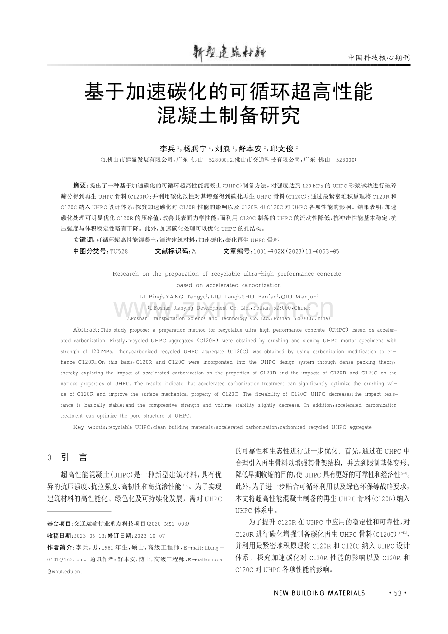 基于加速碳化的可循环超高性能混凝土制备研究.pdf_第1页