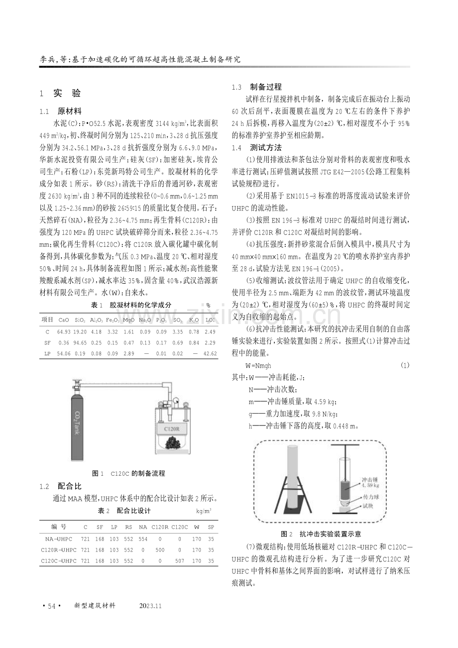 基于加速碳化的可循环超高性能混凝土制备研究.pdf_第2页