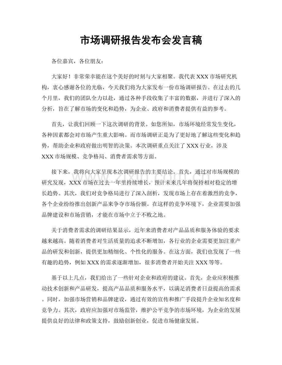 市场调研报告发布会发言稿.docx_第1页