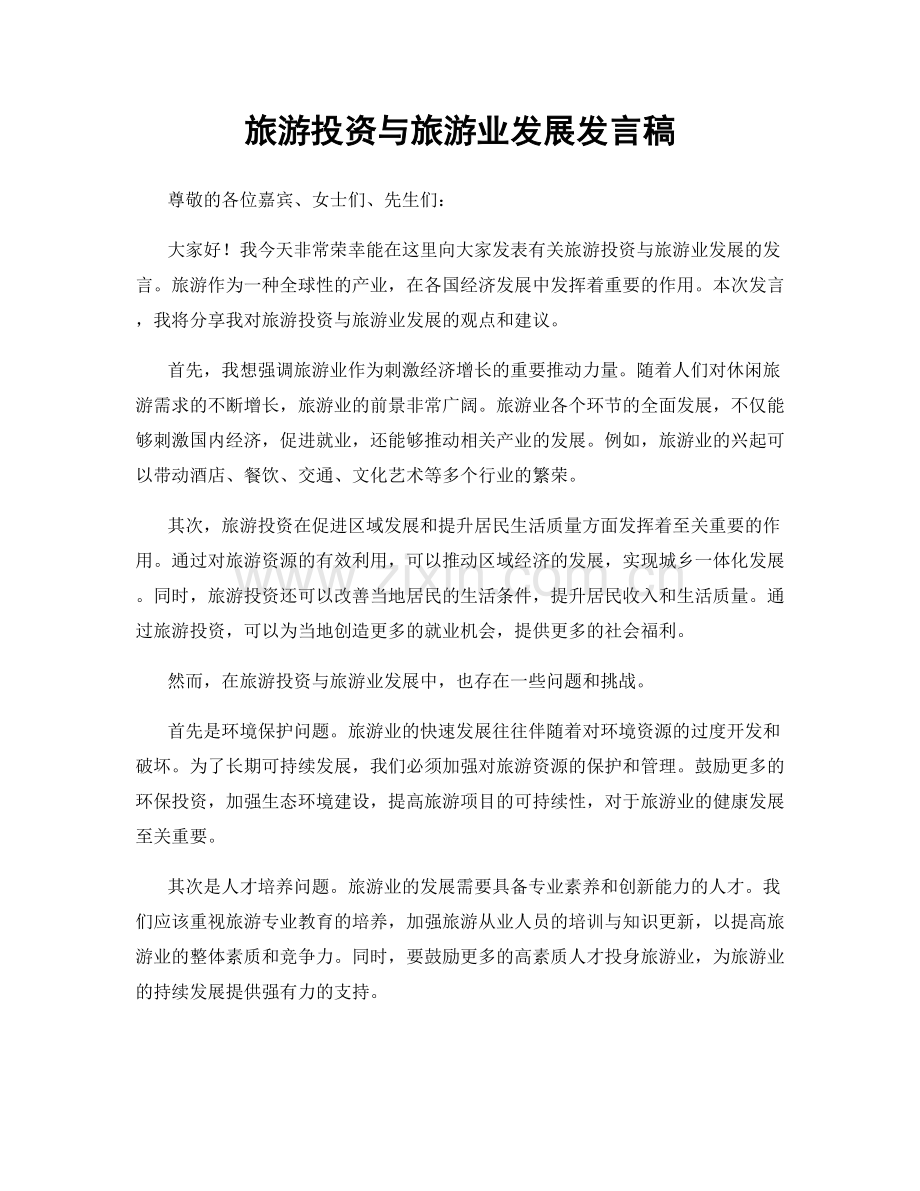 旅游投资与旅游业发展发言稿.docx_第1页