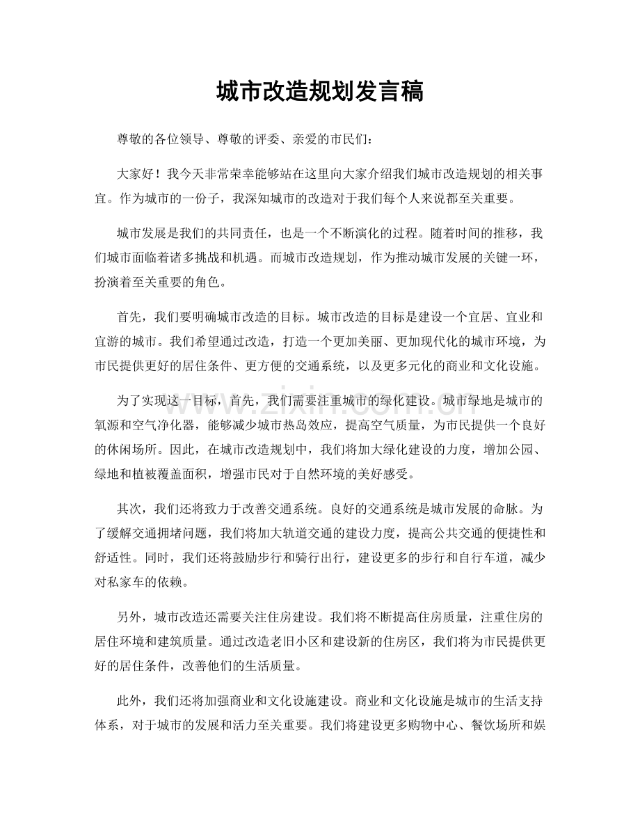 城市改造规划发言稿.docx_第1页