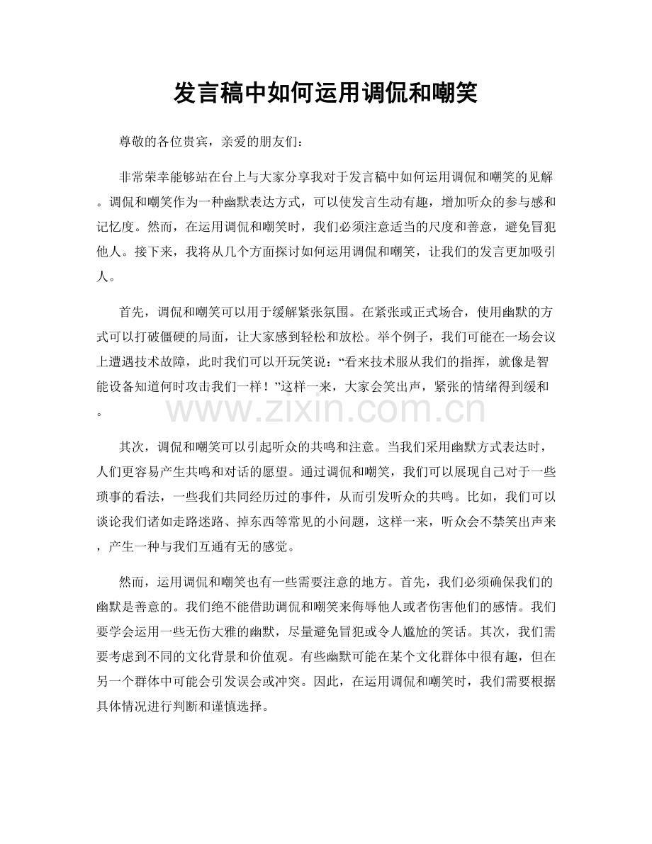 发言稿中如何运用调侃和嘲笑.docx_第1页