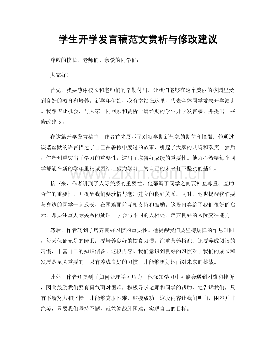 学生开学发言稿范文赏析与修改建议.docx_第1页