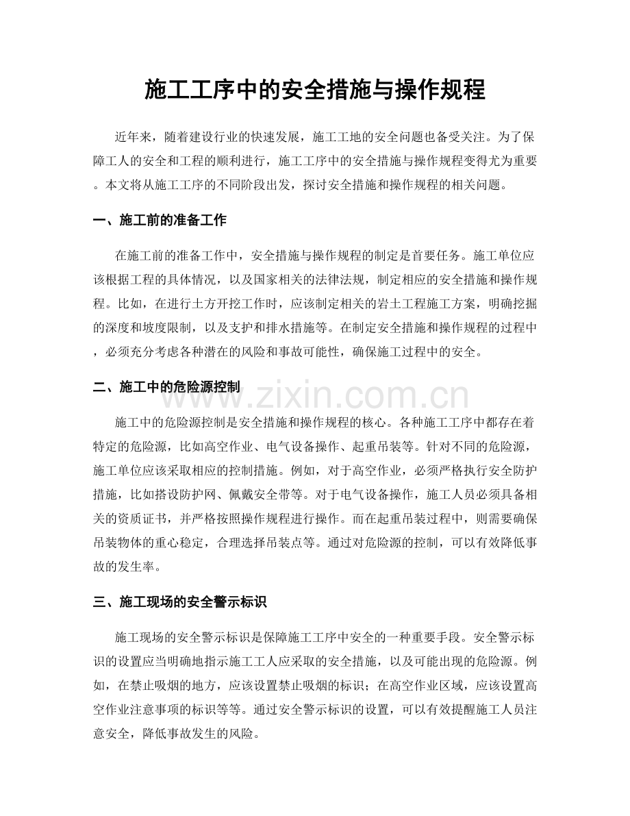 施工工序中的安全措施与操作规程.docx_第1页