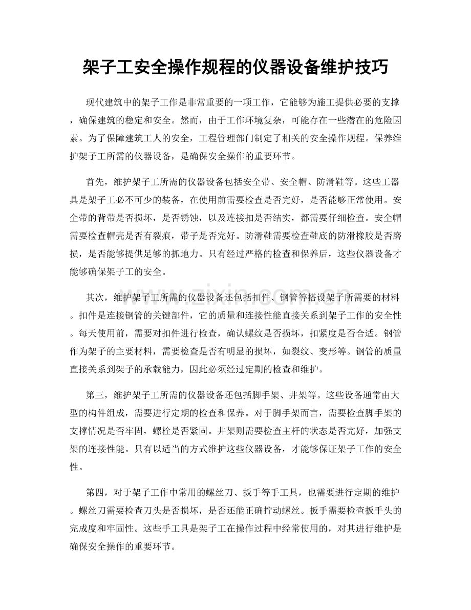 架子工安全操作规程的仪器设备维护技巧.docx_第1页