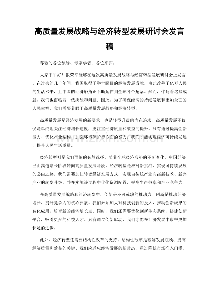 高质量发展战略与经济转型发展研讨会发言稿.docx_第1页