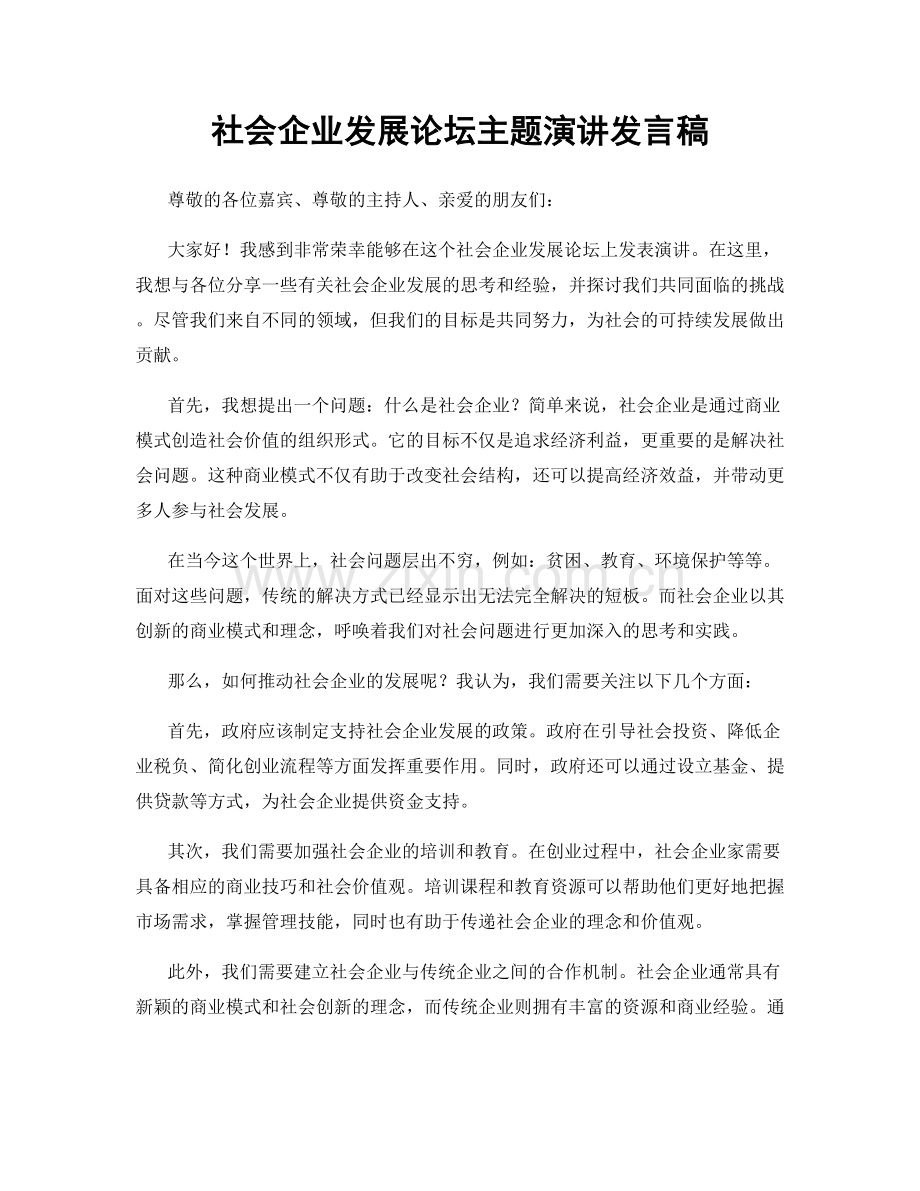 社会企业发展论坛主题演讲发言稿.docx_第1页