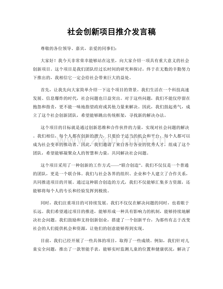 社会创新项目推介发言稿.docx_第1页