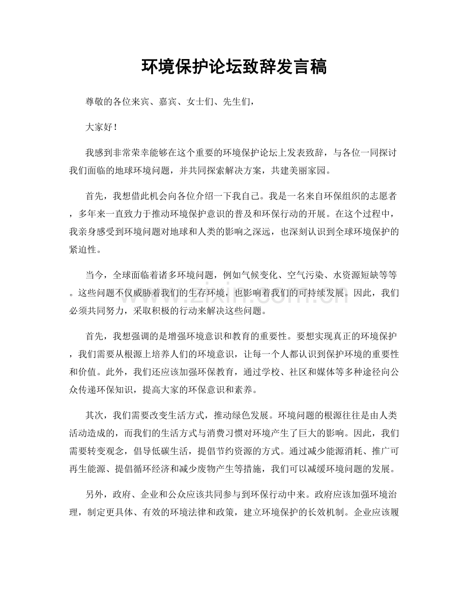 环境保护论坛致辞发言稿.docx_第1页