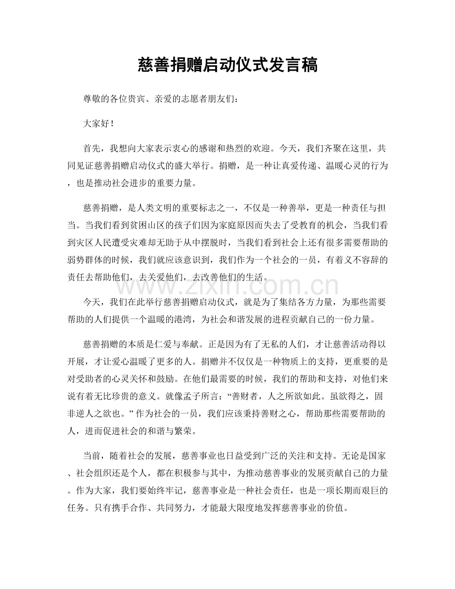 慈善捐赠启动仪式发言稿.docx_第1页