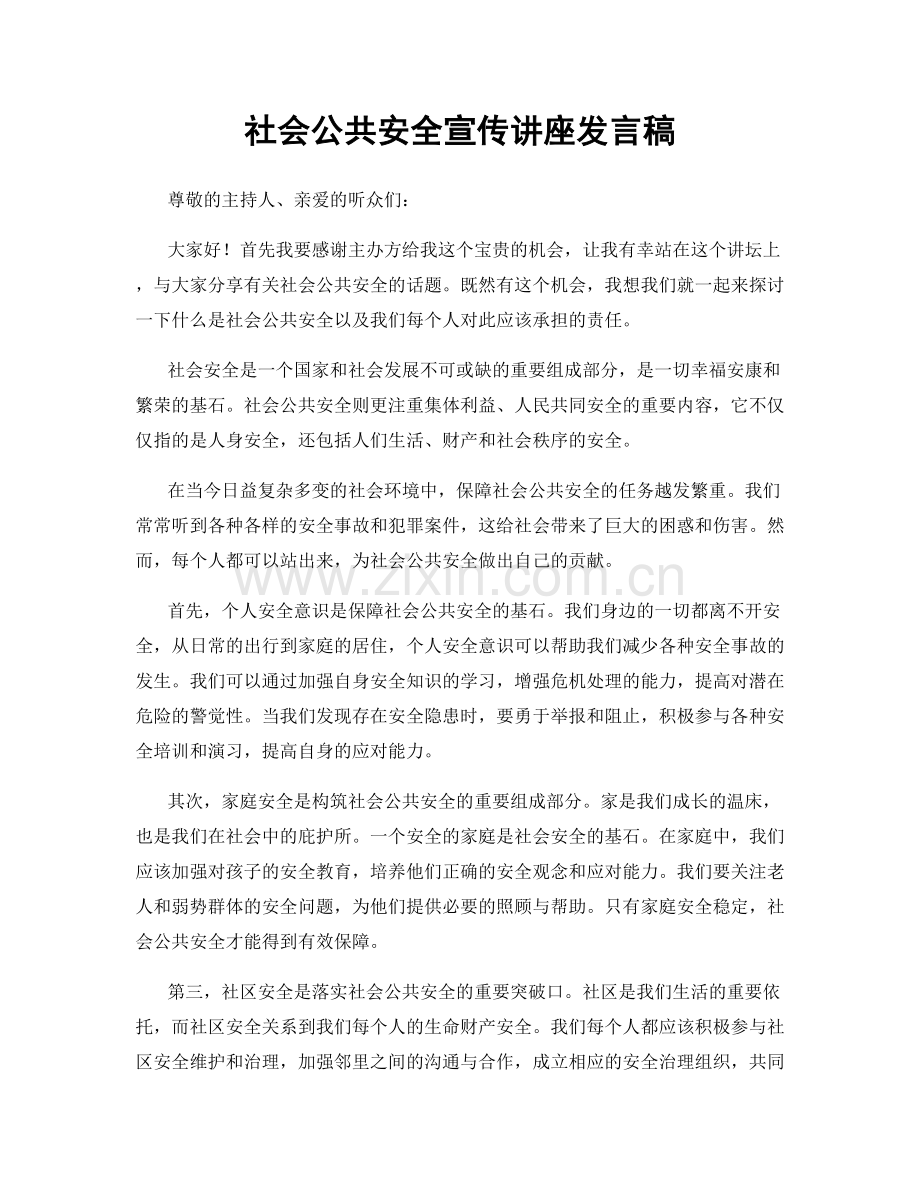 社会公共安全宣传讲座发言稿.docx_第1页