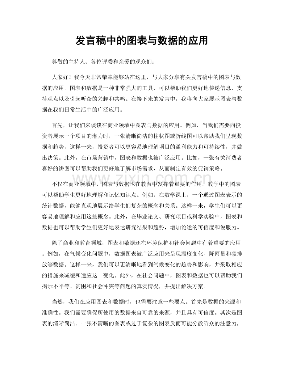 发言稿中的图表与数据的应用.docx_第1页