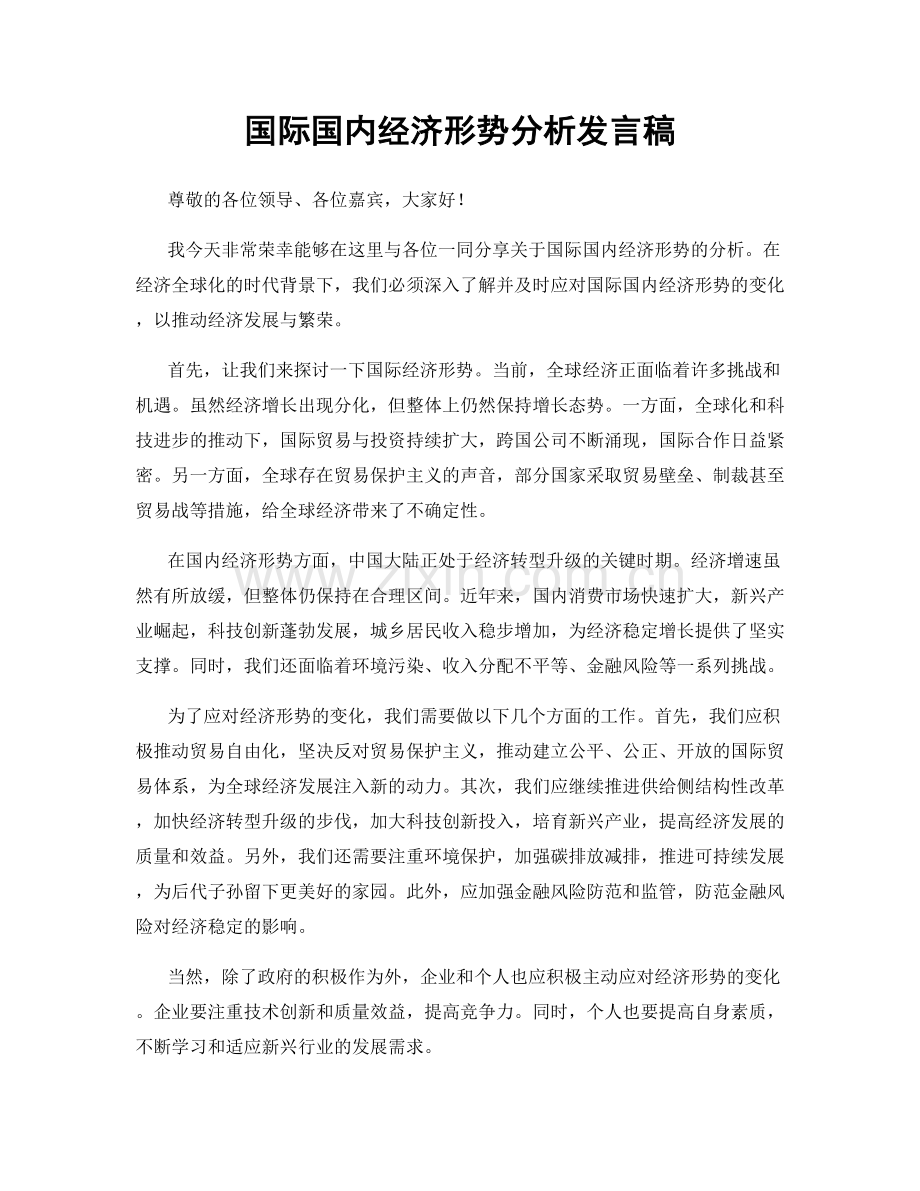 国际国内经济形势分析发言稿.docx_第1页