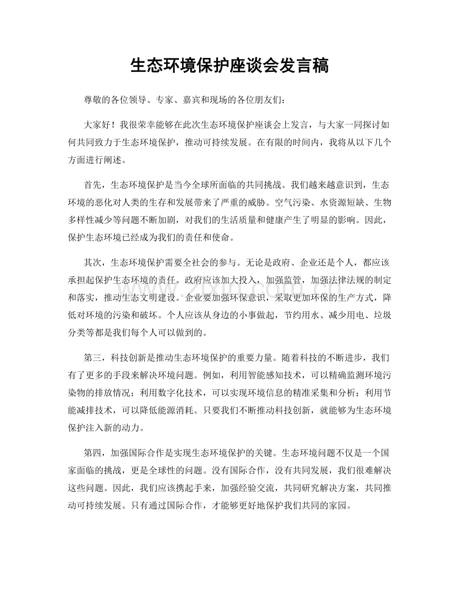 生态环境保护座谈会发言稿.docx_第1页