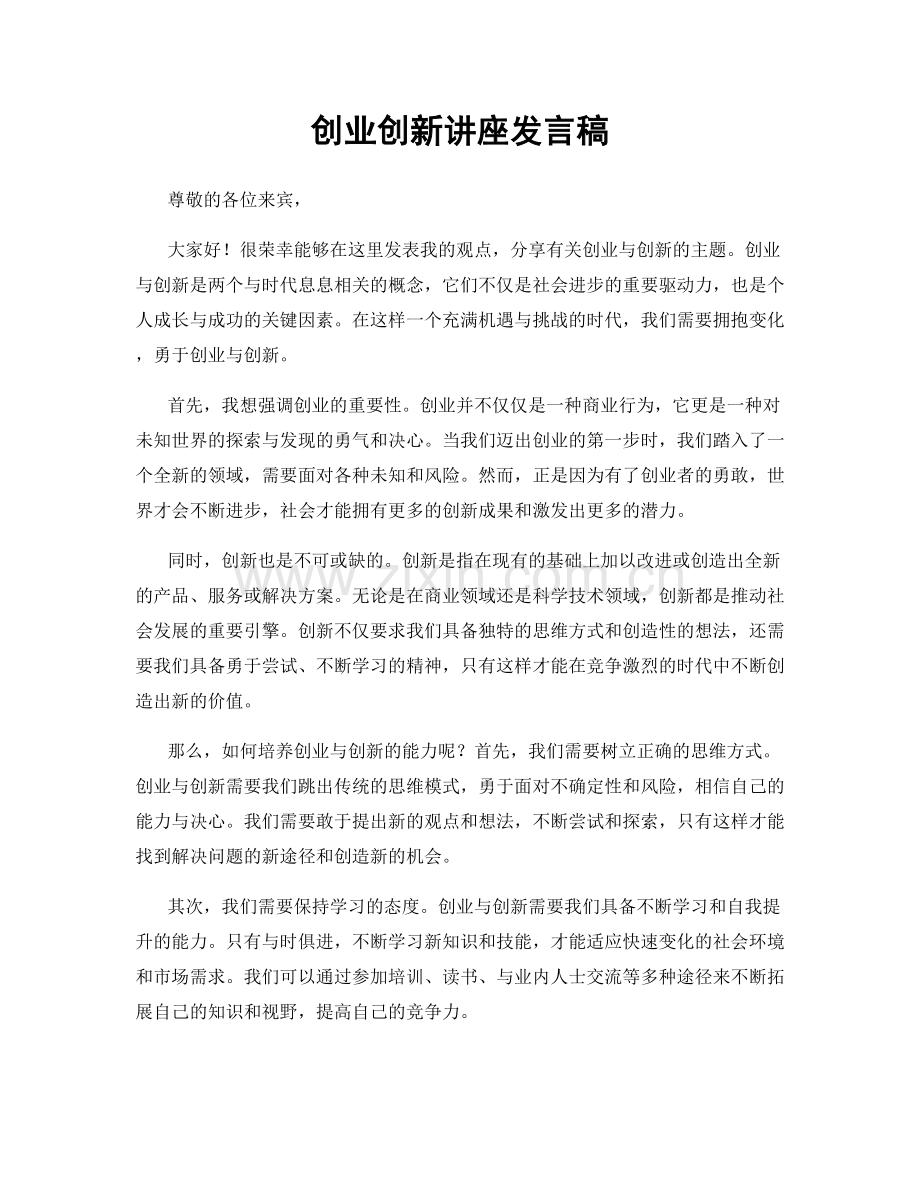 创业创新讲座发言稿.docx_第1页