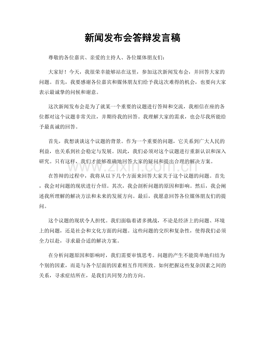 新闻发布会答辩发言稿.docx_第1页