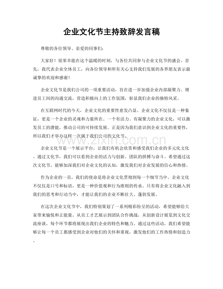 企业文化节主持致辞发言稿.docx_第1页