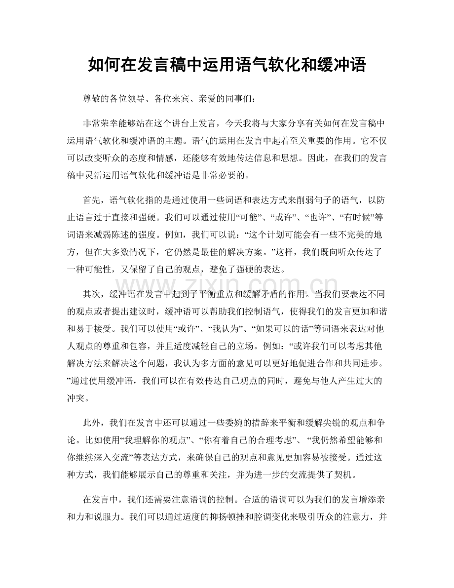 如何在发言稿中运用语气软化和缓冲语.docx_第1页