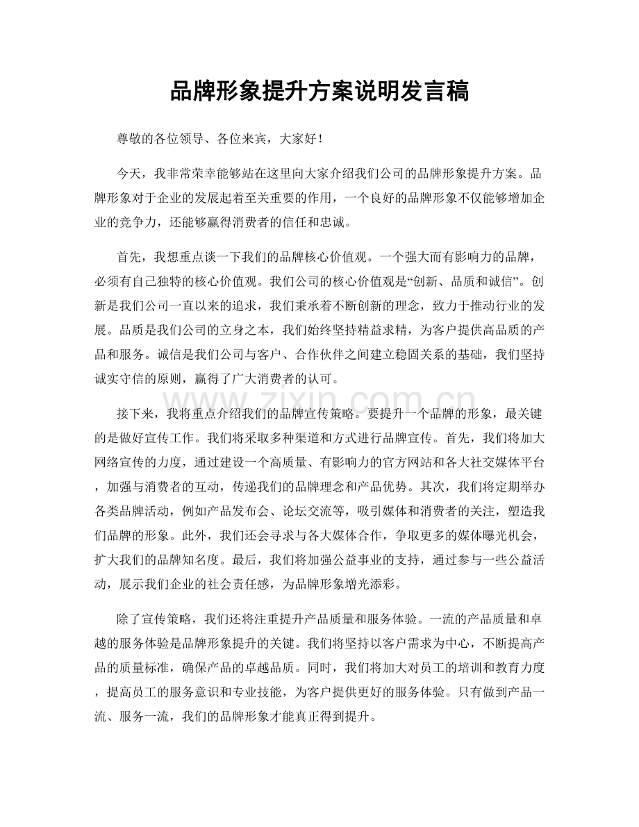 品牌形象提升方案说明发言稿.docx_第1页